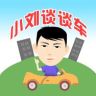 小刘谈谈车抖音达人头像
