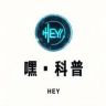 嘿科普抖音达人头像