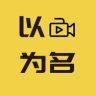 以影为名抖音达人头像
