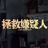 电影拯救嫌疑人抖音达人头像
