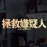 电影拯救嫌疑人抖音达人头像