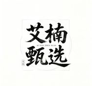 艾楠.studio抖音达人头像