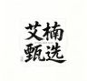 艾楠.studio抖音达人头像