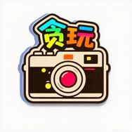 贪玩摄备局抖音达人头像