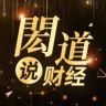 閎道说财经抖音达人头像