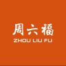 周六福ZHOULIUFU精选抖音达人头像