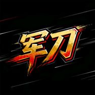 金秋传奇军刀（刀家军）抖音达人头像
