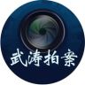 武涛拍案抖音达人头像