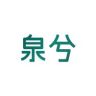 泉兮素颜霜方官直播专场抖音达人头像
