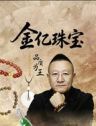 金亿珠宝抖音达人头像