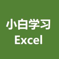 小白学习Excel抖音达人头像