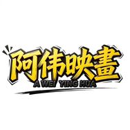 阿伟映畫抖音达人头像