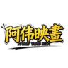 阿伟映畫抖音达人头像