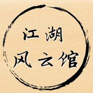 江湖风云馆抖音达人头像