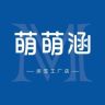 萌萌涵床笠工厂店抖音达人头像