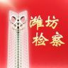 潍坊市人民检察院抖音达人头像