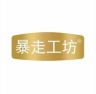 暴走工坊冲饮旗舰店惠选抖音达人头像
