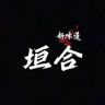 垣合企业店抖音达人头像