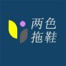 顺通拖鞋五号仓抖音达人头像