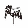 岚枫出品抖音达人头像