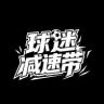 球迷减速带抖音达人头像