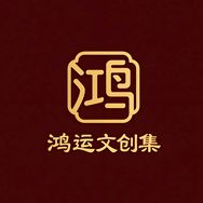 鸿运文创集抖音号头像