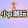 小p潮玩太妃版抖音达人头像