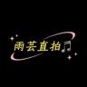 雨芸直拍现场live抖音达人头像