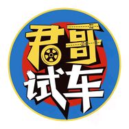 君哥试车抖音达人头像