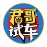 君哥试车抖音达人头像