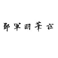 邹军明笔庄抖音达人头像