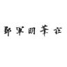 邹军明笔庄抖音达人头像