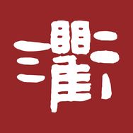 三衢抖音达人头像