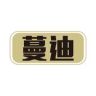 蔓迪养发护发官方抖音号头像