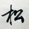 田雪松抖音达人头像