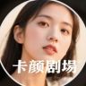 卡颜剧场抖音达人头像