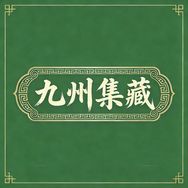 九州集藏阁抖音达人头像