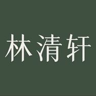 林清轩洁面官方直播间抖音达人头像