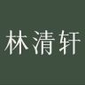 林清轩洁面官方直播间抖音达人头像