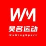 吴名奥莱运动大仓抖音达人头像