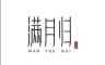 满月归木作旗舰店抖音达人头像