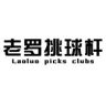 老罗挑球杆抖音达人头像