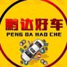 乐清鹏达大胡子二手车抖音达人头像