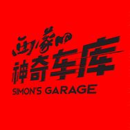 西蒙神奇车库抖音达人头像