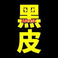 黑皮电影抖音达人头像