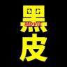黑皮电影抖音达人头像