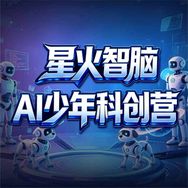 星火智脑AI研学营抖音达人头像