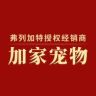 加家宠物 弗列加特授权经销商抖音号头像