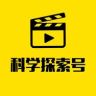 科学探索号抖音达人头像