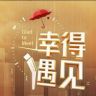 感谢有你抖音达人头像